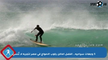 5 وجهات سياحية.. أفضل أماكن ركوب الأمواج في مصر لتجربة لا تُنسى